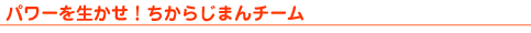 パワーを生かせ!ちからじまんチーム