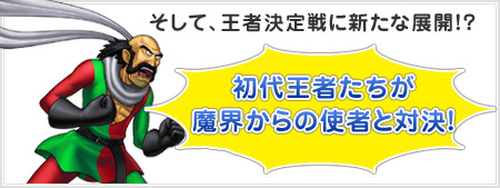 そして、王者決定戦に新たな展開!? 初代王者たちが魔界からの使者と対決!