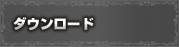 ダウンロード：近日公開予定！