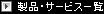 ���i�E�T�[�r�X�ꗗ
