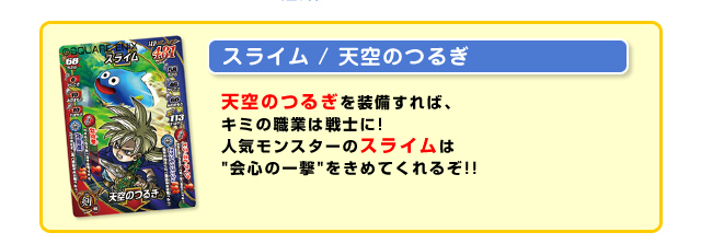 【スライム/天空のつるぎ】天空のつるぎを装備すれば、キミの職業は戦士に！人気モンスターのスライムは