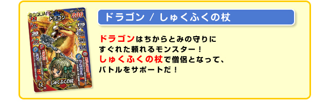 【ドラゴン/しゅくふくの杖】ドラゴンはちからとみの守りにすぐれた頼れるモンスター！しゅくふくの杖で僧侶となって、バトルをサポートだ！