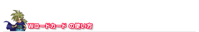 Wコードカード　の使い方