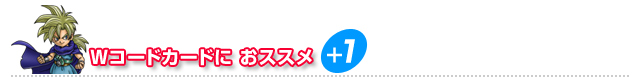 Wコードカードに　　おススメ　＋１