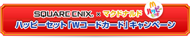 SQARE-ENIX　マクドナルド　ハッピーセット　「Wコードカード」キャンペーン