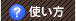 使い方