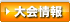大会情報